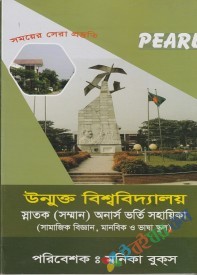 Pearl উন্মুক্ত বিশ্ববিদ্যালয় ভর্তি সহায়িকা (অনার্স)