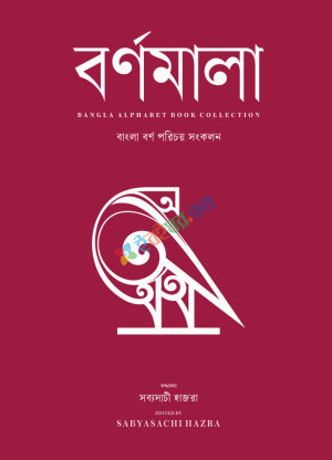 বর্ণমালা । Bangla Alphabet Book Collection