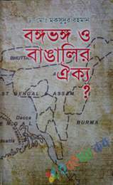 বঙ্গভঙ্গ ও বাঙালির ঐক্য?