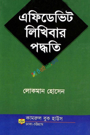 এফিডেভিট লিখিবার পদ্ধতি