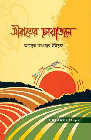 সীরাতের ছায়াতলে