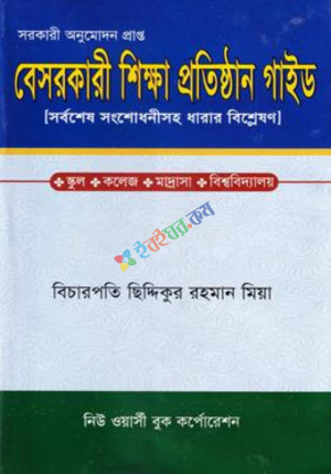 বেসরকারী শিক্ষা প্রতিষ্ঠান গাইড