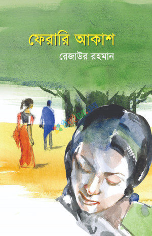 ফেরারি আকাশ (হার্ডকভার)