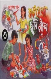 রঙ রেখা ছবি আঁকা-৩