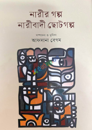 নারীর গল্প নারীবাদী ছোটগল্প (হার্ডকভার)