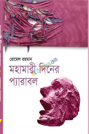 মহামারী দিনের প্যারাবল (হার্ডকভার)