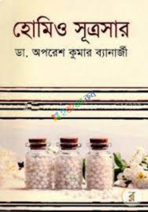 হোমিও সূত্রসার