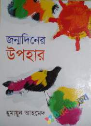 জন্মদিনের উপহার