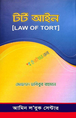 টর্ট আইন [LAW OF TORT]