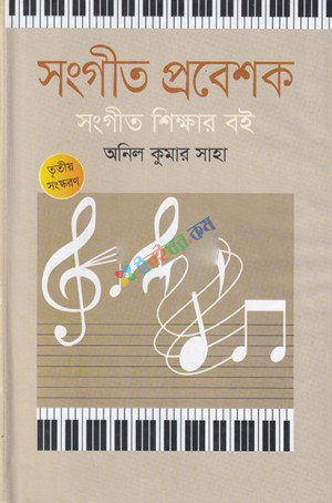 সংগীত প্রবেশক সংগীত শিক্ষার বই (হার্ডকভার)