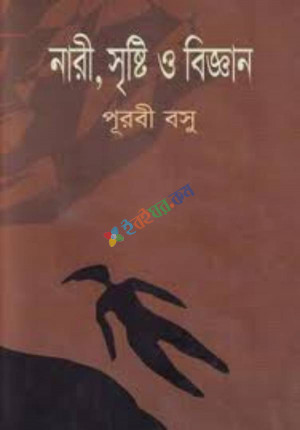 নারী সৃষ্টি ও বিজ্ঞান