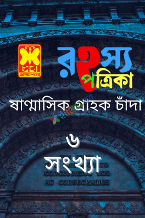 রহস্য পত্রিকা ষাণ্মাসিক গ্রাহক চাঁদা ৬ সংখ্যা