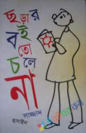 ছড়ার বই তো চলে না