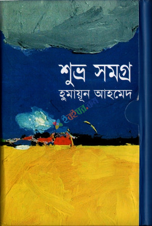 শুভ্র সমগ্র (হার্ডকভার)