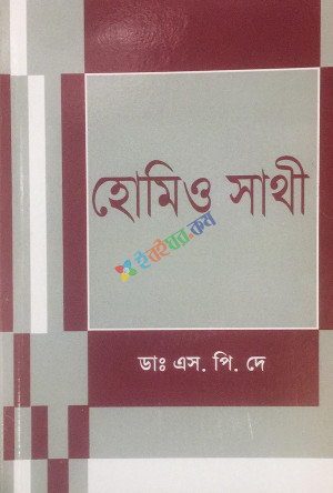 হোমিও সাথী