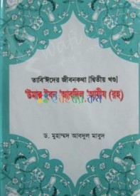 তাবি‘ঈদের জীবনকথা  (১ম খন্ড থেকে ৪র্থ খন্ড)