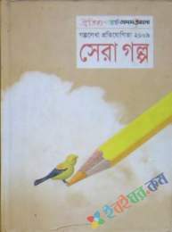 সেরা গল্প ২০০৯