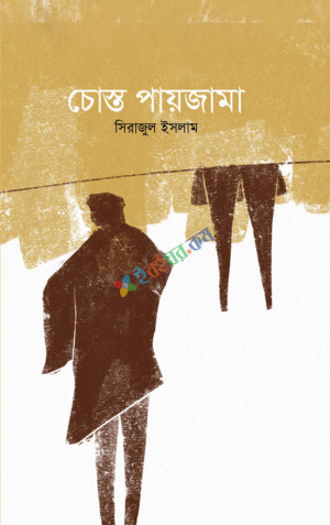 চোস্ত পায়জামা (হার্ডকভার)