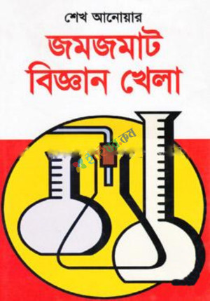 জমজমাট বিজ্ঞান খেলা (হার্ডকভার)