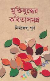 মুক্তিযুদ্ধের কবিতাসমগ্র