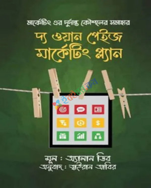 দ্য ওয়ান পেইজ মার্কেটিং প্ল্যান