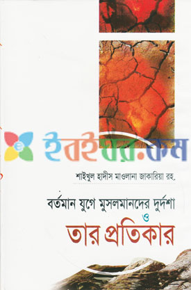 বর্তমান যুগে মুসলমানদের দুর্দশা ও তার প্রতিকার