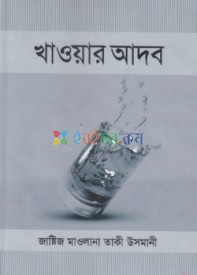 খাওয়ার আদব