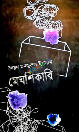 মেঘশিকারি