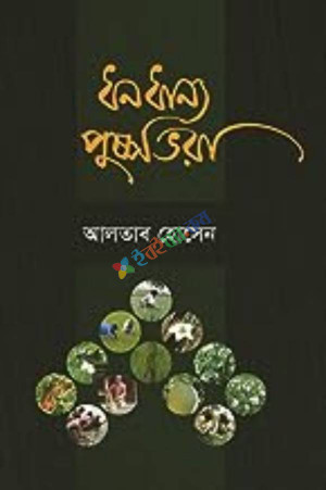 ধনধান্য পুষ্পভরা