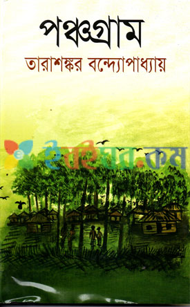 পঞ্চগ্রাম