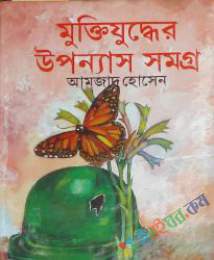 মুক্তিযুদ্ধের উপন্যাস সমগ্র