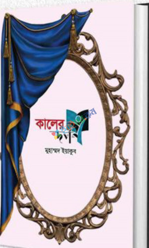 কালের দর্পণ (হার্ডকভার)