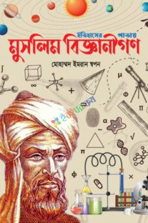 মুসলিম বিজ্ঞানীগণ