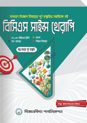 বিসিএস সাইন্স থেরাপি