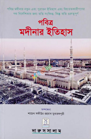 History of Madinah (Bengali)