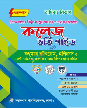 কলেজ ভর্তি গাইড : নটরডেম , হলিক্রস ও সেন্ট যোসেফ কলেজ (বানিজ্য বিভাগ)