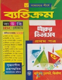 ব্যতিক্রম বাউবি HSC প্রোগ্রাম ১ম পত্র