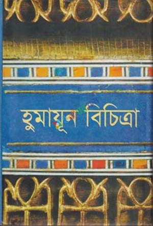 হুমায়ূন বিচিত্রা (হার্ডকভার)