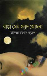 রাঙা মেঘ হলুদ জোছনা