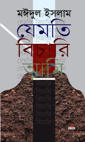 যেমতি বিচারি আমি