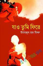 যাও তুমি ফিরে