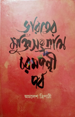 ভারতের মুক্তিসংগ্রামে চরমপন্থী পর্ব (হার্ডকভার)