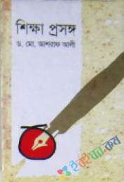 শিক্ষা প্রসঙ্গ