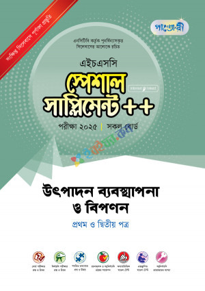 পাঞ্জেরী উৎপাদন ব্যবস্থাপনা ও বিপণন প্রথম ও দ্বিতীয় পত্র স্পেশাল সাপ্লিমেন্ট ++ (এইচএসসি ২০২৫)