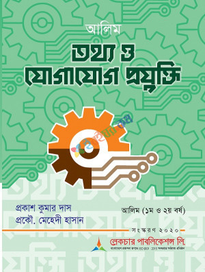 আলিমঃতথ্য ও যোগা. প্রযুক্তি-(বোর্ড বই)