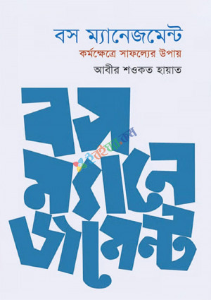 বস ম্যানেজমেন্ট (পেপারব্যাক)