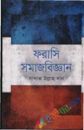 ফরাসি সমাজবিজ্ঞান