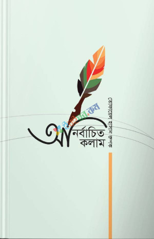 অনির্বাচিত কলাম