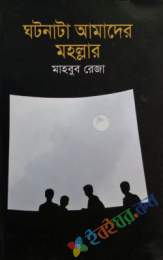 ঘটনাটা আমাদের মহল্লার