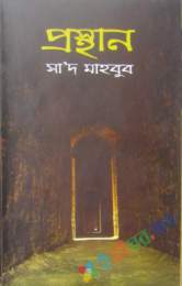 প্রস্থান